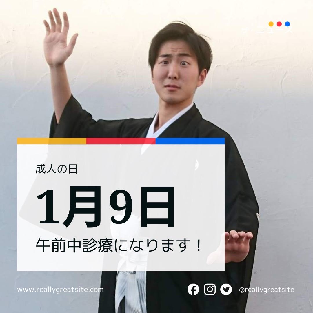 １月9日(月)　祭日　午前中診療します