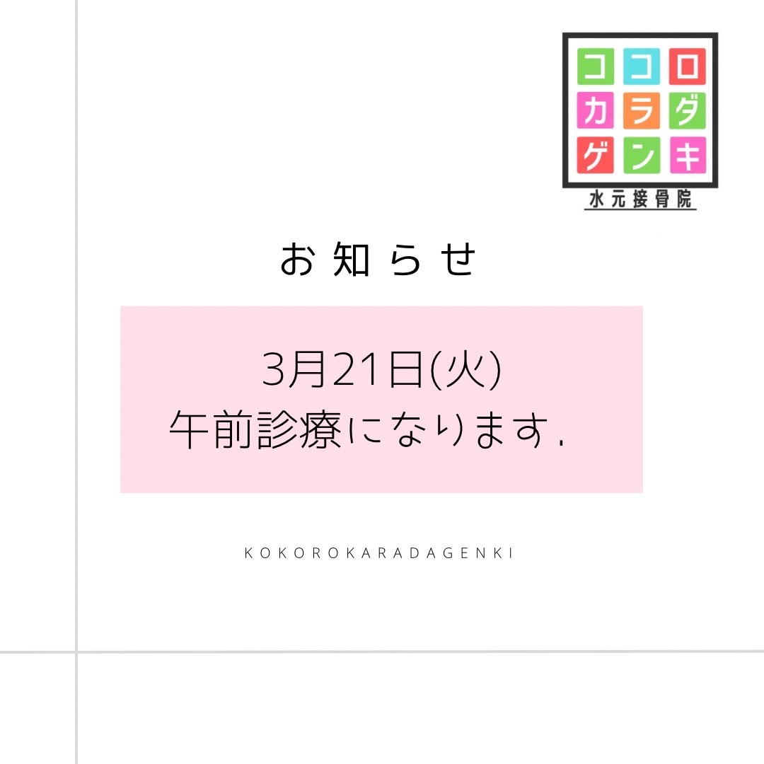 ３月21日は午前中診療になります！