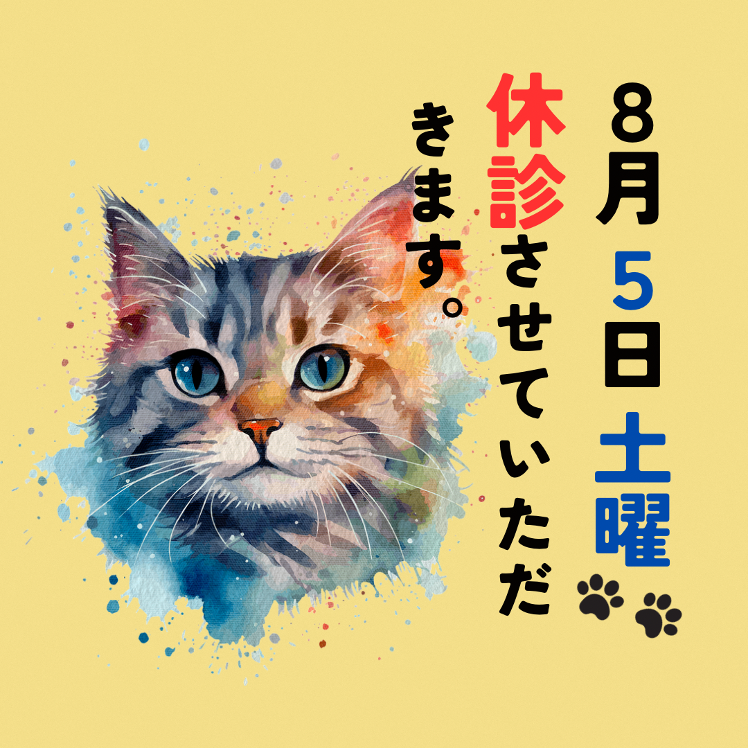 8月5日土曜日は休診となります。
